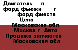 Двигатель 1,6л ford fusion / форд фьюжн 2003-г. ford fiesta / форд фиеста 2002- › Цена ­ 30 000 - Московская обл., Москва г. Авто » Продажа запчастей   . Московская обл.